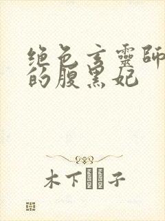 绝色玄灵师邪君的腹黑妃