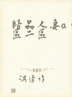 精品人妻aⅴ一区二区