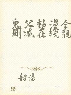 鬼父动漫全集无删减在线观看