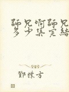 师兄啊师兄总共多少集完结