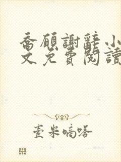 乔愿谢辞小说全文免费阅读无弹窗