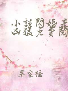 小说闪婚老公太凶猛免费阅读全文