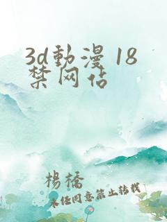 3d动漫 18禁网站