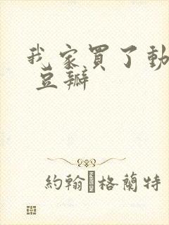 我家买了动物园 豆瓣