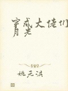 穿成大佬们的黑月光