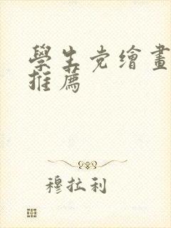 学生党绘画平板推荐