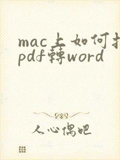 mac上如何把pdf转word