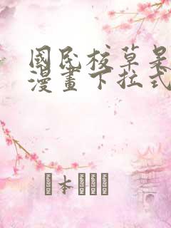 国民校草是女生漫画下拉式免费观看