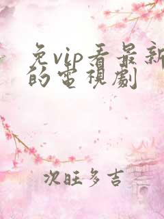 免vip看最新的电视剧