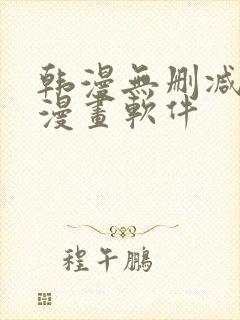 韩漫无删减免费漫画软件