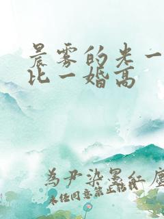 晨雾的光一婚还比一婚高