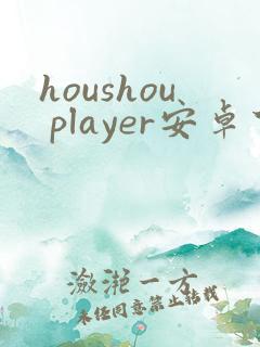 houshou player安卓下载免费下载