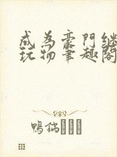 成为豪门继兄的玩物笔趣阁