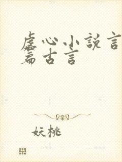 虐心小说言情短篇古言