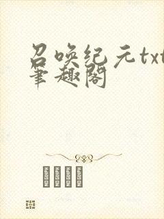 召唤纪元txt笔趣阁