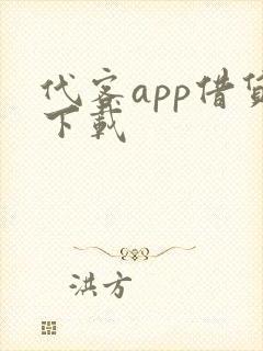 代客app借贷下载