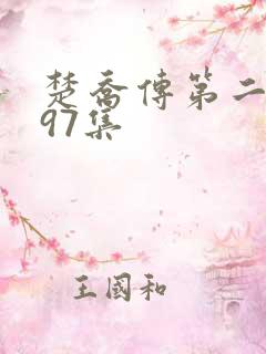 楚乔传第二部第97集