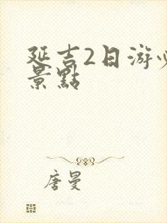 延吉2日游必去景点