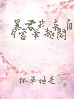 暴君我来自军情9处笔趣阁