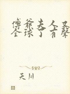 傅爷夫人又惊艳全球了有声小说完整