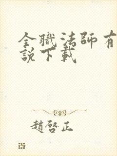 全职法师有声小说下载