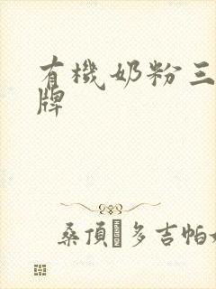 有机奶粉三大品牌