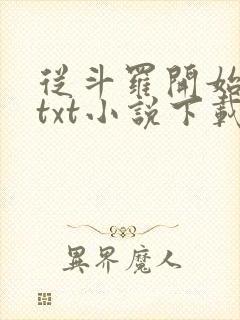 从斗罗开始打卡txt小说下载