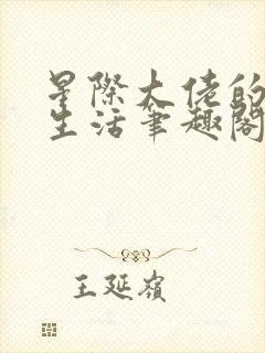 星际大佬的掉马生活笔趣阁