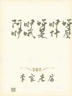 阿咿呀咿呀咿呀咿哦是什么歌