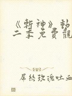 《斩神》动漫第二季免费观看