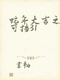 蛇年大吉之婚不可挡31