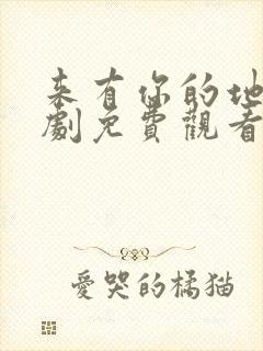 来有你的地方短剧免费观看全集