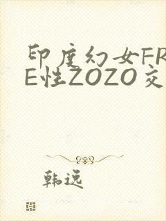 印度幻女FREE性ZOZO交