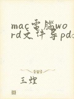 mac电脑word文件导pdf