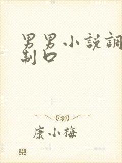 男男小说调教强制口