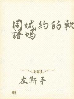 同城约的软件靠谱吗