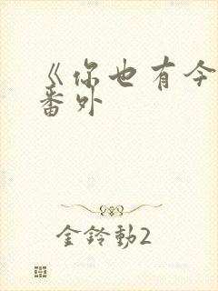 《你也有今天》番外