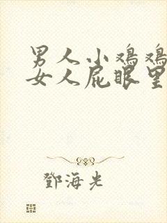 男人小鸡鸡插进女人屁眼里