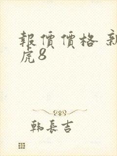 报价价格 新瑞虎8