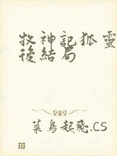 牧神记狐灵儿最后结局