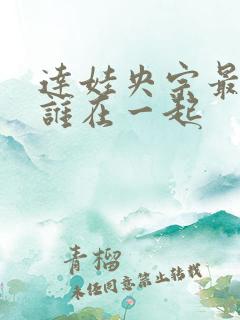 达娃央宗最后和谁在一起