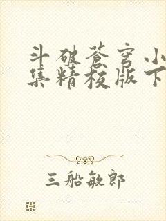 斗破苍穹小说全集精校版下载