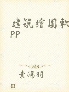 建筑绘图软件app