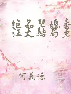 绝品儿媳秦雨老汪大结局免费版