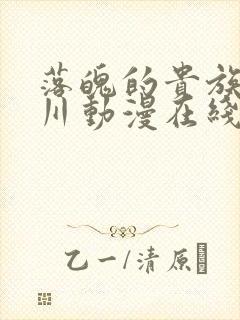 落魄的贵族琉璃川动漫在线观看