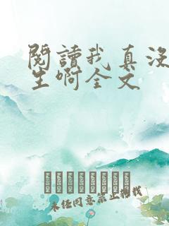 阅读我真没想重生啊全文