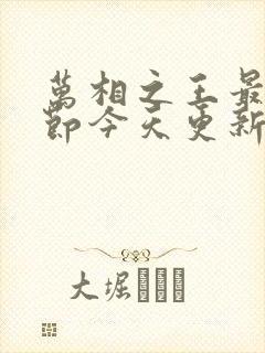 万相之王最新章节今天更新