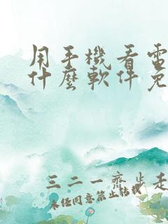 用手机看电视用什么软件免费