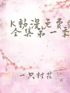 k动漫免费观看全集第一季