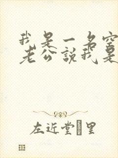 我是一名空姐,老公说我是蚌精转世小